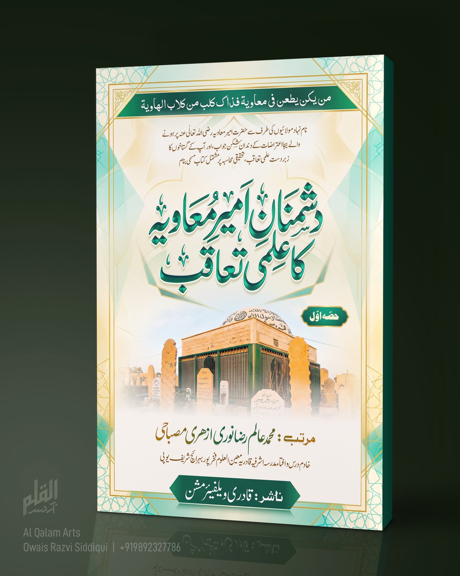 دشمنان امیر معاویہ کا علمی تعاقب  (حصہ اول )